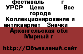 1.1) фестиваль : 1957 г - УРСР › Цена ­ 390 - Все города Коллекционирование и антиквариат » Значки   . Архангельская обл.,Мирный г.